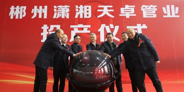 郴州瀟湘天卓管業(yè)有限公司揭牌投產