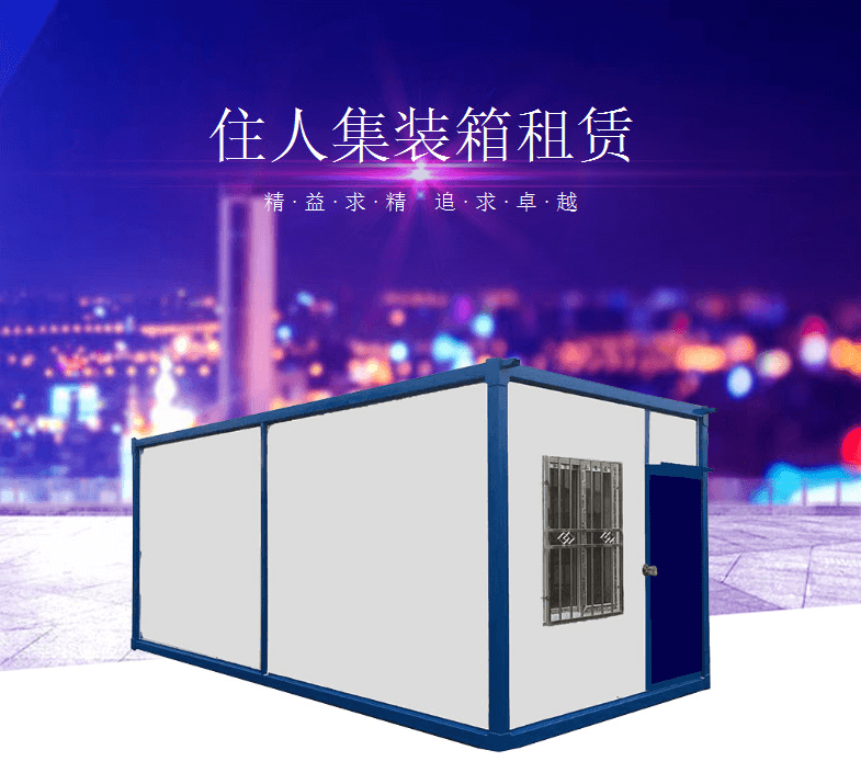 專享新產品：法利萊全新住人集裝箱出租！